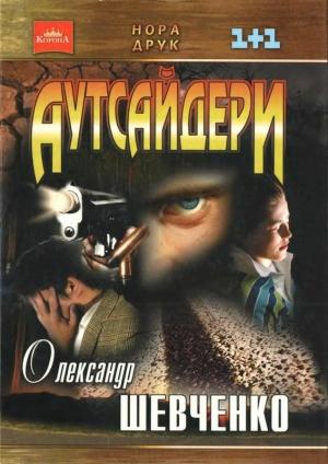 Обложка книги «Аутсайдери» — Александр Шевченко