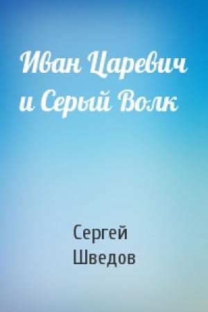 Обложка книги «Иван Царевич и Серый Волк» — Сергей Шведов