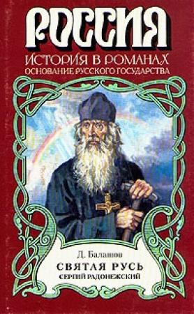 Обложка книги «Святая Русь. Книга 2» — Дмитрий Балашов
