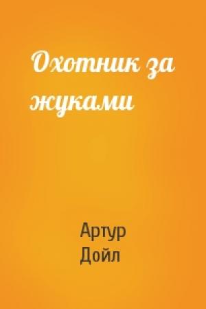 Обложка книги «Охотник за жуками» — Артур Конан Дойль