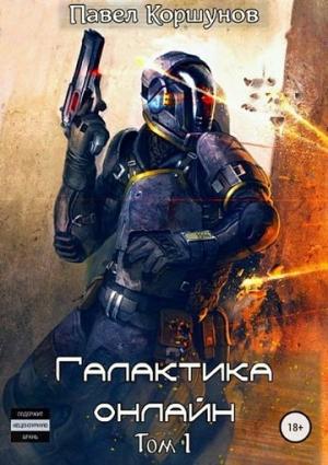 Обложка книги «Галактика онлайн. Том 1 (СИ)» — Павел Коршунов