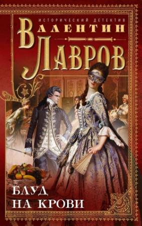Обложка книги «Блуд на крови» — Валентин Лавров