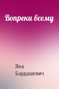 Вопреки всему