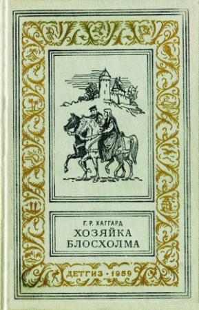 Обложка книги «Хозяйка Блосхолма» — Генри Хаггард
