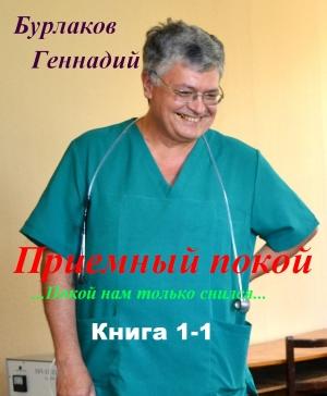 Обложка книги «Приемный покой. Книга 1-1. Покой нам только снился» — Геннадий Бурлаков
