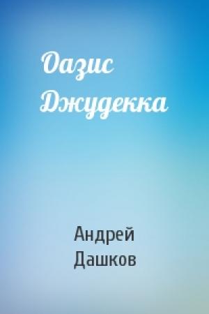 Обложка книги «Оазис Джудекка» — Андрей Дашков