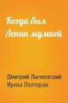 Дмитрий Лычковский, Ирена Полторак - Когда был Ленин мумией
