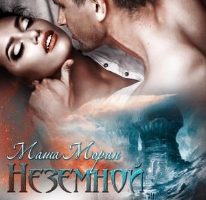 Обложка книги «Неземной» — Маша Моран