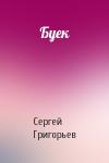 Сергей Григорьев - Буек