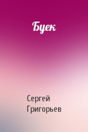 Обложка книги «Буек» — Сергей Григорьев