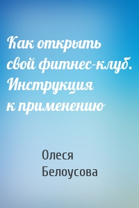 Как открыть свой фитнес-клуб. Инструкция к применению