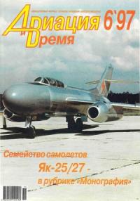 Журнал «Авиация и время» - Авиация и время 1997 06
