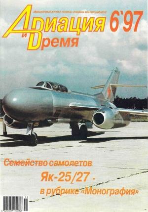 Обложка книги «Авиация и время 1997 06» — Журнал «Авиация и время»