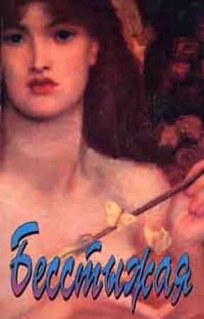 Обложка книги «Бесстыжая» — Сюзанна Форстер