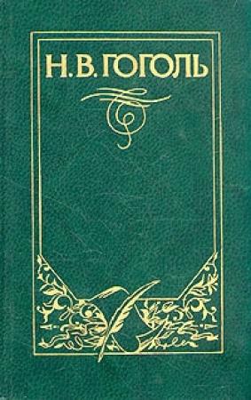 Обложка книги «Повесть о том, как поссорился Иван Иванович с Иваном Никифоровичем» — Николай Гоголь