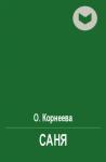 О. Корнеева - Саня