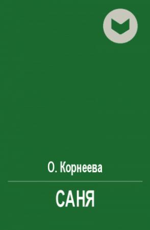 Обложка книги «Саня» — О. Корнеева