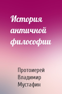 История античной философии