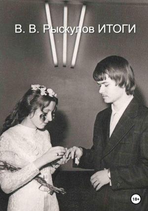 Обложка книги «Итоги» — Владимир Рыскулов