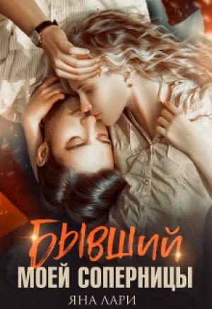 Обложка книги «Бывший моей соперницы» — Яна Лари
