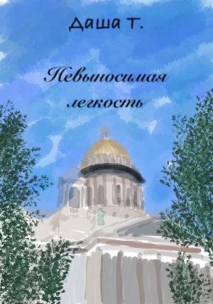 Обложка книги «Невыносимая легкость» — Даша Т.
