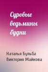 Наталья Владимировна Бульба, Виктория Майкова - Суровые ведьмины будни