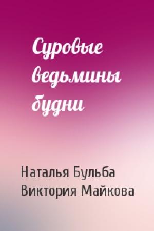 Обложка книги «Суровые ведьмины будни» — Наталья Владимировна Бульба, Виктория Майкова