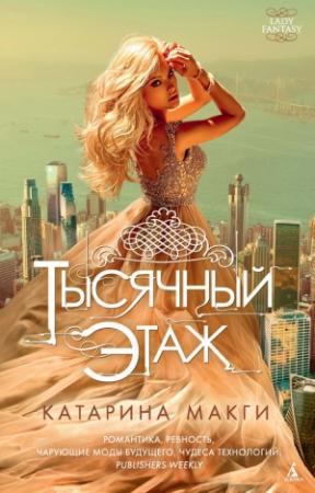 Обложка книги «Тысячный этаж» — Катарина Макги