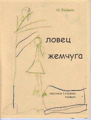 Обложка книги «Избранное» — Николай Райвич