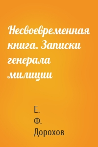 Несвоевременная книга. Записки генерала милиции