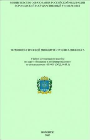 Обложка книги «Терминологический минимум студента-филолога» — В. Акаткин, Н. Копылова