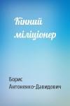 Борис Антоненко-Давидович - Кінний міліціонер