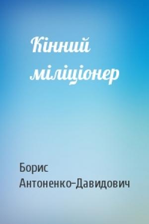 Обложка книги «Кінний міліціонер» — Борис Антоненко-Давидович