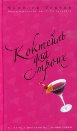 Обложка книги «Коктейль для троих» — Маделин Уикхем