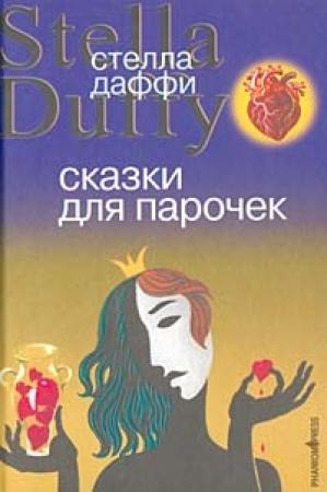 Обложка книги «Сказки для парочек» — Стелла Даффи