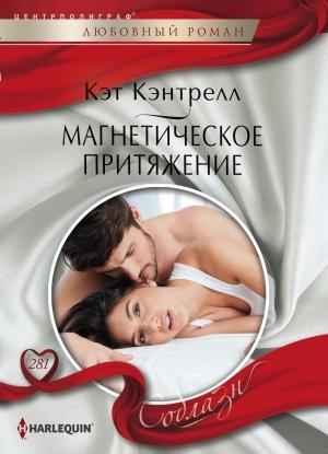 Обложка книги «Магнетическое притяжение» — Кэт Кэнтрелл