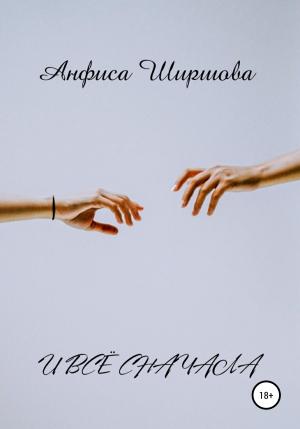 Обложка книги «И всё сначала» — Анфиса Ширшова