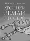 Цокто Жигмытов, Чингиз Цыбиков - Хроники Земли Простой (специально обработанные для жителей Земли)