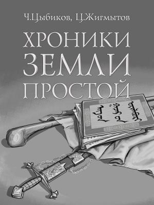 Обложка книги «Хроники Земли Простой (специально обработанные для жителей Земли)» — Цокто Жигмытов, Чингиз Цыбиков