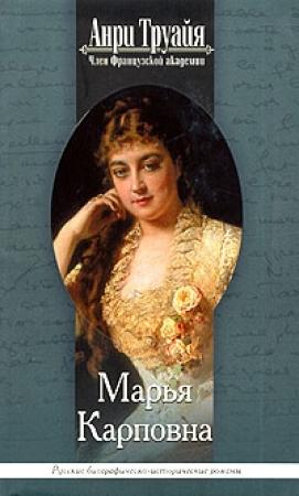 Обложка книги «Марья Карповна» — Анри Труайя