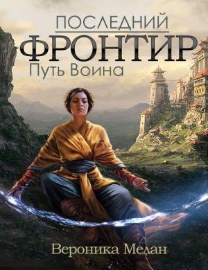 Обложка книги «Путь Воина» — Вероника Мелан