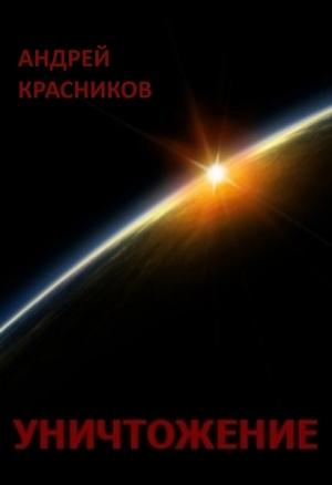 Обложка книги «Уничтожение» — Андрей Красников