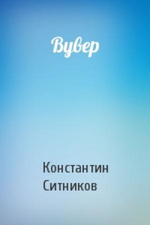 Обложка книги «Вувер» — Константин Ситников