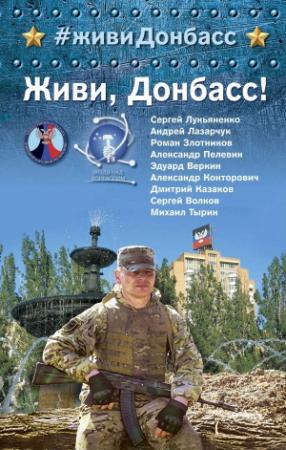 Обложка книги «Живи, Донбасс!» — Дмитрий Казаков, Сергей Лукьяненко, Роман Злотников, Дмитрий Байкалов, Михаил Тырин, Андрей Лазарчук, Сергей Волков, Михаил Харитонов, Иван Наумов, Александр Пелевин, Наталия Курчатова, Александр Конторович, Эдуард Веркин