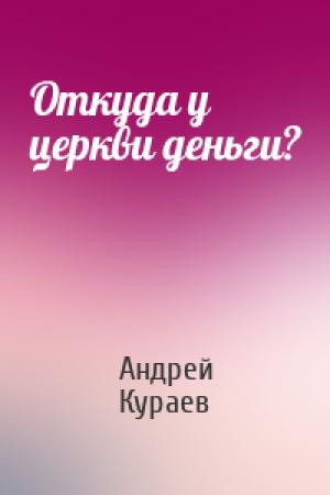 Обложка книги «Откуда у церкви деньги?» — Андрей Кураев