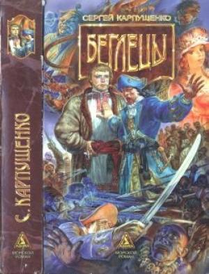 Обложка книги «Беглецы» — Сергей Карпущенко