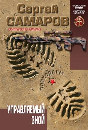 Обложка книги «Управляемый зной» — Сергей Самаров