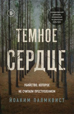 Обложка книги «Темное сердце. Убийство, которое не считали преступлением» — Йоаким Палмквист