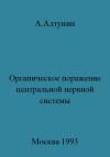 Александр Алтунин - Органическое поражение центральной нервной системы