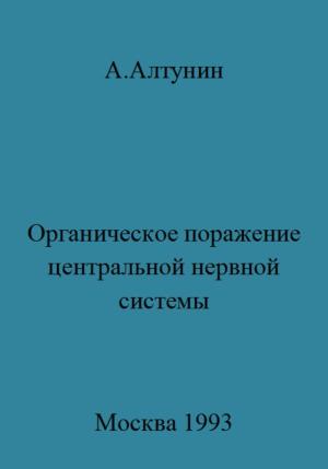 Обложка книги «Органическое поражение центральной нервной системы» — Александр Алтунин